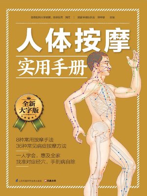 cover image of 人体按摩实用手册